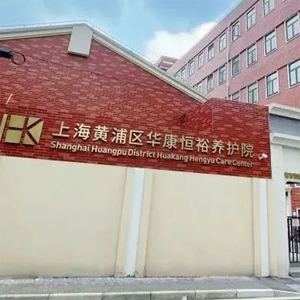 上海黄浦区华康恒裕养护院- 消防维保
