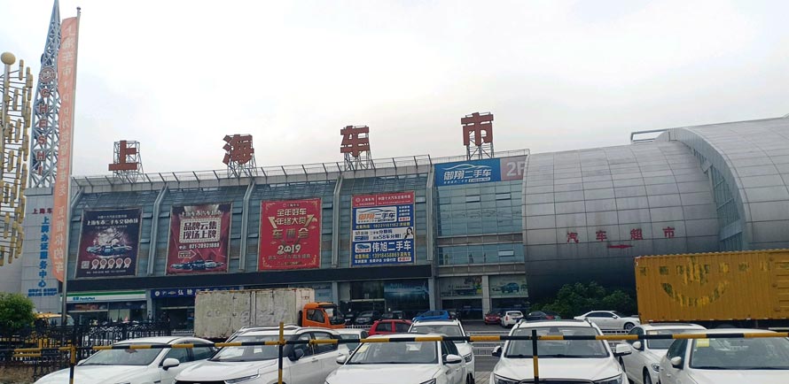 上海车市汽车交易市场2.jpg